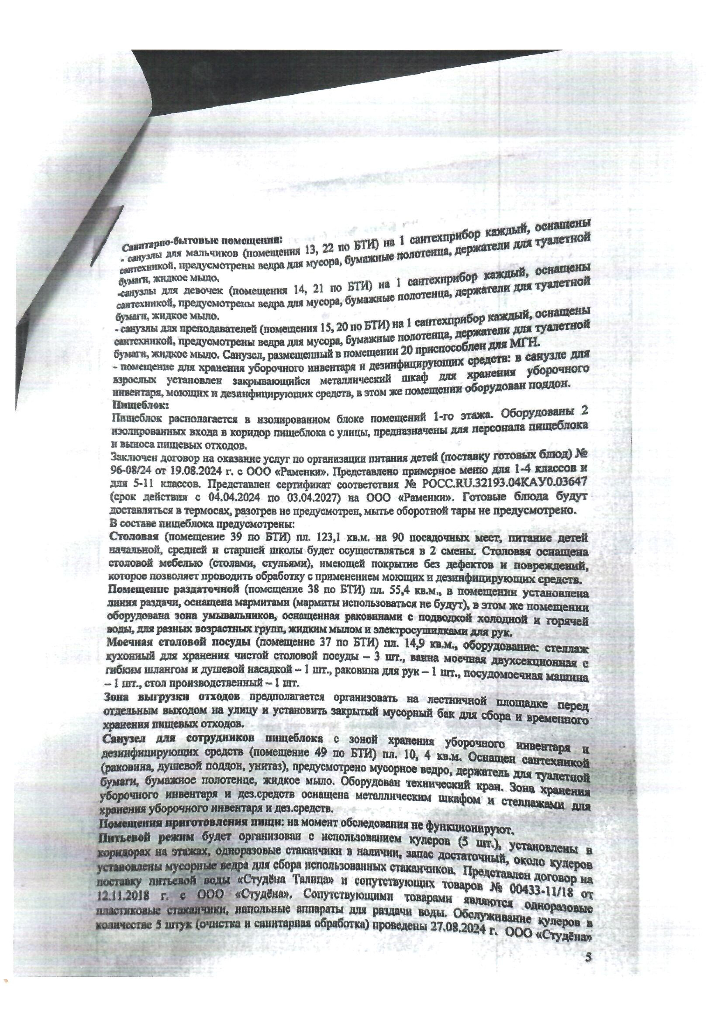 Договор от 19.08.2024 на поставку готовых блюд